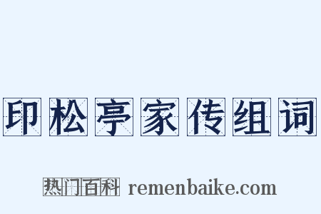 印松亭家传组词是什么意思的图片